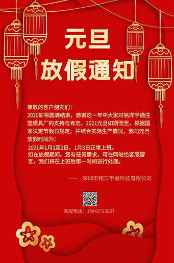 銘洋宇通注塑模具廠元旦放假通知。